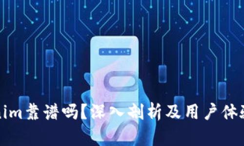 Tokenim靠谱吗？深入剖析及用户体验分享