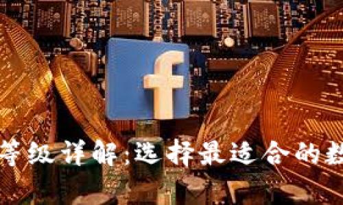 比特币钱包安全等级详解：选择最适合的数字资产存储方式