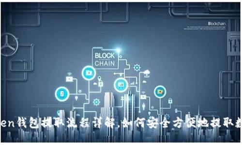 IM Token钱包提取流程详解，如何安全方便地提取数字资产