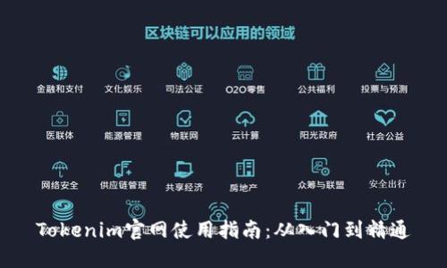 Tokenim官网使用指南：从入门到精通