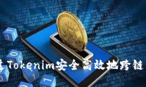 如何通过Tokenim安全高效地跨链转移ETH