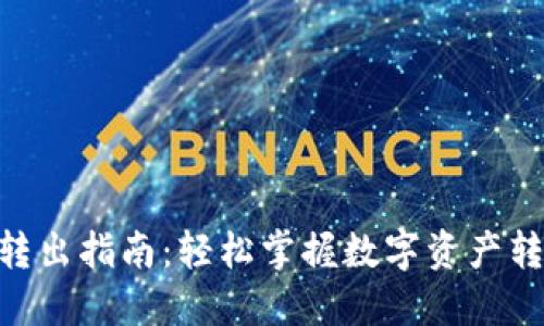 Tokenim转出指南：轻松掌握数字资产转移的技巧