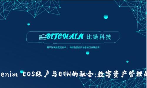 探索Tokenim EOS账户与ETH的融合：数字资产管理的新趋势