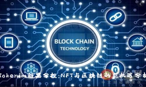 Tokenim糖果分投：NFT与区块链的新机遇分析