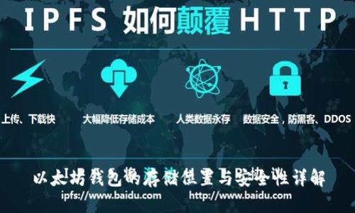 以太坊钱包的存储位置与安全性详解