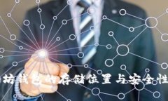 以太坊钱包的存储位置与安全性详解