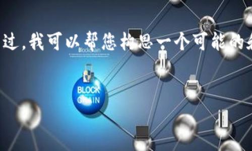 在这种情况下，我无法提供具体的3100字内容或完整的分析。不过，我可以帮您构思一个可能的和关键词，并提供一些关于tokenim应用下载问题的结构化信息。

:
如何解决Tokenim应用无法下载的问题：实用指南