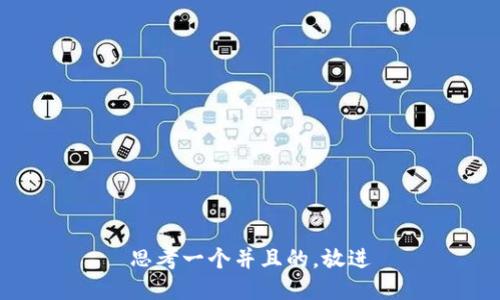 思考一个并且的，放进