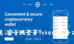 如何快速、安全地登录Tokenim：全方位指南
