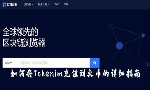 如何将Tokenim充值到火币的详细指南