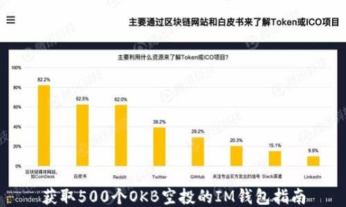 
获取500个OKB空投的IM钱包指南