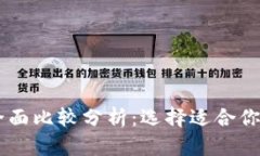 IM钱包与TP钱包的全面比较分析：选择适合你的数