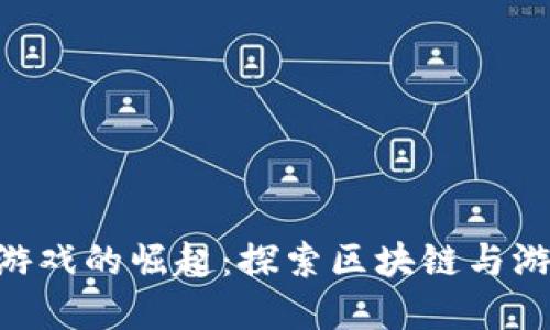 海外Tokenim游戏的崛起：探索区块链与游戏的完美结合