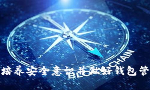 bib如何搞比特币钱包的终极指南/bib
比特币钱包, 比特币安全, 加密货币, 钱包类型/guanjianci

引言
比特币作为最早也是最具影响力的加密货币，近年来在全球范围内受到越来越多的关注。而比特币钱包则是所有用户参与这一新兴金融领域的基础设施之一。通过比特币钱包，用户能够安全存储、接收和发送比特币。本文将详细探讨如何创建和使用比特币钱包，包括钱包的种类、选择注意事项、安全性以及常见问题。

比特币钱包的种类
比特币钱包主要分为几种类型：热钱包、冷钱包、硬件钱包和纸钱包。每种钱包的特性和用途不同，适合的用户群体也有所不同。

h4热钱包/h4
热钱包是指连接互联网的数字钱包，方便用户随时随地进行交易。热钱包的优点在于其易用性和便利性，适合频繁交易的用户。但缺点是相对不够安全，容易受到网络攻击。

h4冷钱包/h4
冷钱包是指不连接互联网的钱包，通常用于长时间存储比特币。安全性更高，适合持币用户，但不方便随时交易。冷钱包包括硬件钱包和纸钱包。

h4硬件钱包/h4
硬件钱包是一种专门设计的设备，用于安全存储比特币和其他加密货币。它们在离线状态下存储私钥，减少了网络攻击的风险。虽然价格相对较高，但安全性很高，适合长期投资者。

h4纸钱包/h4
纸钱包是将比特币地址和私钥打印在纸上的一种存储方式。虽然简单便宜，但如果纸张丢失或者损坏，则会导致资产的永久性损失。因此，纸钱包一般建议用于小额存储或长期投资。

选择钱包时需要注意的事项
选择合适的比特币钱包非常重要，以下是几个需要考虑的关键因素。

h4安全性/h4
安全性是选择钱包时最重要的考量因素之一。用户应该选择具备良好安全性能的钱包，例如多重签名、两因素认证等功能的热钱包，而对于冷钱包，选择知名品牌的硬件钱包则更有保障。

h4用户体验/h4
用户友好的界面和直观的操作流程能够提升用户体验。对于初学者来说，选择一款功能简单易用的钱包会更有利于上手，避免因操作不当导致资产损失。

h4支持的加密货币种类/h4
不同的钱包支持的加密货币种类不同，用户在选择时应考虑是否支持其他数字资产。如果计划投资多种加密货币，建议选择一个能够支持多种币种的钱包。

h4社区和技术支持/h4
具有良好社区支持的钱包通常意味着更快的更新和维护。用户在遇到问题时也能更便利地寻求帮助和获取信息。

比特币钱包的创建与使用步骤
创建和使用比特币钱包的过程相对简单，以下是一般的步骤。

h4选择钱包类型/h4
如上所述，根据个人需求选择合适的钱包类型，例如热钱包适合频繁交易，冷钱包适合长期保存。

h4注册与下载/h4
如果选择热钱包，通常需要在相关平台上注册账户并下载相应的应用。如果选择硬件钱包，则需购买设备并按照说明书进行安装。

h4备份私钥和助记词/h4
创建设备后，系统会生成私钥和助记词。务必妥善保管这些信息，不要共享给任何人，因为拥有私钥即可掌控相应的比特币。

h4进行首次充值/h4
初次使用时，可以从交易所购买比特币，按照钱包提供的地址进行充值。务必确认地址的准确性，以免资金损失。

h4确认交易并进行管理/h4
充值后，用户可以在钱包中查看余额，进行比特币交易，或通过其他功能进行管理。同时要定期检查交易记录和钱包安全性。

比特币钱包的安全性措施
为了确保比特币的安全，用户应采取多重防护措施，以下是几种安全性建议。

h4使用两因素认证/h4
启用两因素认证可以增加安全性，即使有人得到了你的密码，仍然需要第二层验证才能访问钱包。选择支持此项功能的钱包是非常明智的。

h4定期更新软件/h4
保持钱包软件更新，不仅可以获得新功能，还能修复潜在的安全漏洞。软件开发者会定期发布更新，用户应及时予以关注。

h4不要共享私钥/h4
私钥是绕过所有安全措施的关键，绝对不要与任何人分享。定期更改密码也能增加安全性。

h4冷存储/h4
如果长期持有大量比特币，考虑使用冷存储方式，将资产转移到不连网的设备上进行保存，以防网络攻击。

h4警惕网络钓鱼/h4
网络钓鱼攻击是黑客常用的手段，通过伪装成合法网站来骗取用户的账户信息。用户应确保只通过官方渠道下载钱包，并注意网址的准确性。

常见问题及详细解答

h4问题一：选择热钱包和冷钱包的关键因素是什么？/h4
选购热钱包和冷钱包要根据个人需求来定。热钱包的优势在于便利性，非常适合日常交易。但由于其始终在线，安全性相对较低，经常会面临网络攻击的威胁。在频繁交易和日常消费场景中，热钱包是更合适的选择。

在资金量大、长期投资的情况下，使用冷钱包则更为明智。在离线状态下，冷钱包能够更好地保护资产安全，避免网络威胁。综合来说，短期多频交易用户可优先考虑热钱包，而希望长期持币且资产较大者则应更加倾向于使用冷钱包。

当然，在某些情况下，用户也可以将大部分比特币存储在冷钱包中，而在热钱包中保持一部分流动资金，这样既能兼顾便利性也能确保安全性。

h4问题二：比特币钱包丢失了该怎么办？/h4
比特币钱包丢失的情况可能会让人非常焦虑，但如果用户妥善备份过私钥或者助记词，仍然有可能找回钱包。通常情况下，推荐采取如下措施：

首先，检查所有可能保存助记词或者私钥的位置。如果能够找回私钥，通过相应的比特币客户端或应用直接恢复钱包是最为简便的方法。

如果各种备份都无法找回，分为不同情况。如果丢失的是软件钱包且只需要重新安装，则需要恢复账号。如果是硬件钱包，则需要联系官方技术支持，看看是否能通过序列号等信息进行恢复。

最后，针对没有任何备份的情形，有可能是彻底丢失。如果之前在众多交易所进行过交易，用户可以去这些交易所查看交易历史，确认是否有其他渠道可以找回比特币。

h4问题三：比特币钱包被盗怎么办？/h4
钱包被盗通常指的是黑客通过网络攻击手段盗取了用户的私钥或助记词。发生这种情况时，快速反应是关键。第一时间内，应立刻停止任何使用该钱包的行为，避免进一步损失。

接下来，用户需要通知钱包提供商，了解他们是否有采取追回措施。同时，若涉及较大金额，建议向警方报案，尽可能收集一切证据。

在恢复过程中，如果用户有备份的另外一个钱包，建议尽快将所剩存量转移到新的安全地址，确保尽快止损。未来在使用中，务必关注官方渠道，增强个人安全意识，采取相应安全措施。

h4问题四：为什么比特币必须存储在钱包中？/h4
比特币本质上是一种去中心化的数字货币，需要通过区块链进行交易和管理。用户的每一笔比特币交易都与区块链记录紧密相关，而钱包则是用户与区块链交互的媒介，承载着用户的比特币和相应的密钥。

没有比特币钱包，用户便无法安全存储、发送或接收比特币。钱包保存的私钥极其重要，能够让用户访问和管理其在区块链上的资产。

比特币虽无实体，但它的存在依赖于私钥的安全。转账、交易等操作都需要依赖钱包来进行，因此钱包在比特币生态系统中扮演着至关重要的角色。

h4问题五：如何评估钱包的可靠性？/h4
评估钱包可靠性通常从多个角度去看，包括用户反馈、技术支持、开发团队的背景、社区活动等。

首先，用户可以关注使用过该钱包的人的反馈，尤其是关于安全性和易用性的评价。如果钱包存在较高的用户满意度，则说明其可靠性较高。

其次，技术支持的响应时间和态度也决定了钱包的可靠性。若用户在使用中遇到问题，是否能够得到及时解决？

总之，从用户的反馈、社区支持、以及技术支撑等多个维度评估比特币钱包的可靠性，都是选择合适钱包的重要手段。

总结
比特币钱包是参与加密货币世界的重要工具，选择合适的钱包类型、注重安全性、了解使用方法都是至关重要的。在不断变化的数字货币环境中，培养安全意识并做好钱包管理，能够为用户的数字资产提供更为可靠的保护。