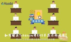 如何解决Tokenim中EOS不显示的问题？