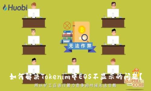 如何解决Tokenim中EOS不显示的问题？