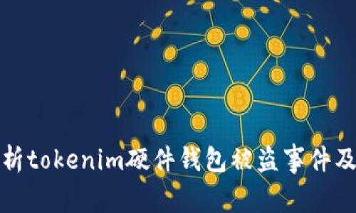 深入解析tokenim硬件钱包被盗事件及其影响