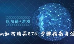 Tokenim如何购买ETH：步骤指南与注意事项
