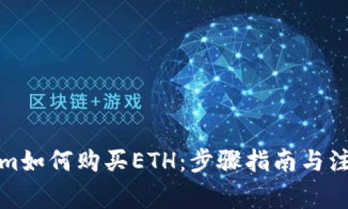 Tokenim如何购买ETH：步骤指南与注意事项