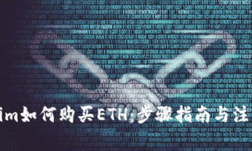 Tokenim如何购买ETH：步骤指南与注意事项