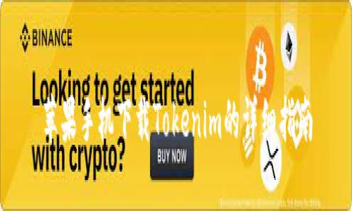 苹果手机下载Tokenim的详细指南