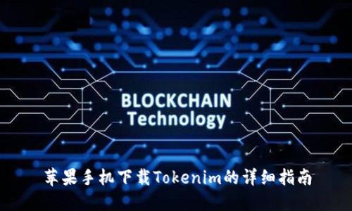 苹果手机下载Tokenim的详细指南