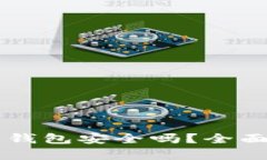 手机下载比特币钱包安全吗？全面分析与安全建