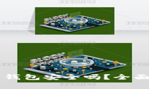 手机下载比特币钱包安全吗？全面分析与安全建议
