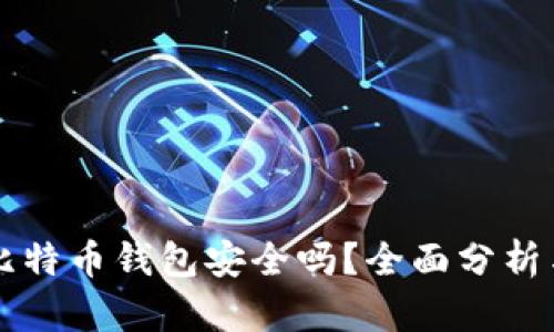 手机下载比特币钱包安全吗？全面分析与安全建议
