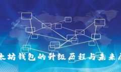 以太坊钱包的升级历程与未来展望