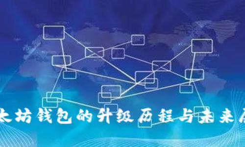 以太坊钱包的升级历程与未来展望