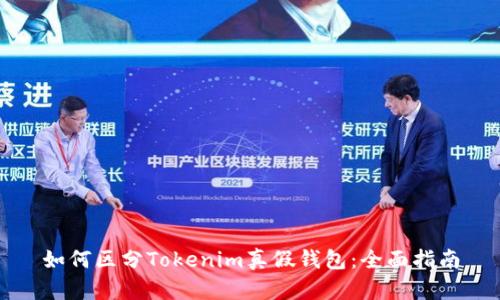 如何区分Tokenim真假钱包：全面指南