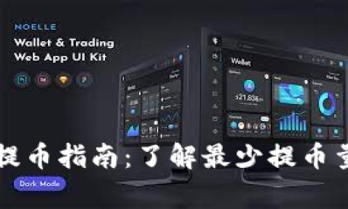 狗狗币官方钱包提币指南：了解最少提币量及相关注意事项