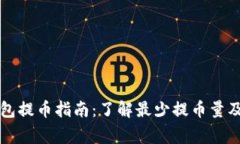 狗狗币官方钱包提币指南：了解最少提币量及相