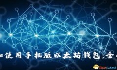 如何选择和使用手机版以太坊钱包：全面视频指