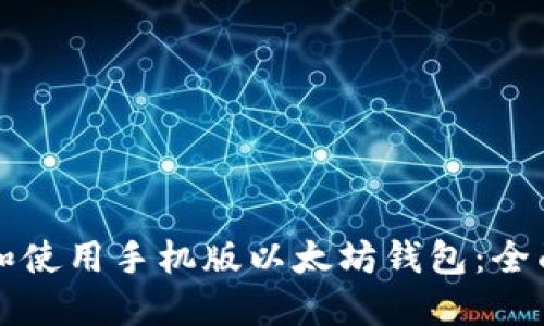 如何选择和使用手机版以太坊钱包：全面视频指南