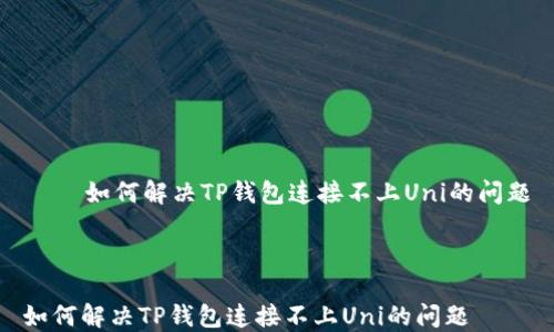 
    如何解决TP钱包连接不上Uni的问题



如何解决TP钱包连接不上Uni的问题