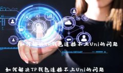     如何解决TP钱包连接不上Uni的问题如何解决T