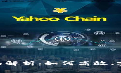 Tokenim资产转移的全面解析：如何高效、安全地进行数字资产转移