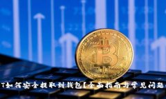 USDT如何安全提取到钱包？全面指南与常见问题解