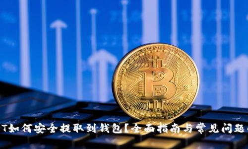 USDT如何安全提取到钱包？全面指南与常见问题解答