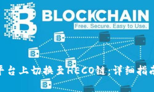 如何在Tokenim平台上切换至HECO链：详细指南与常见问题解答