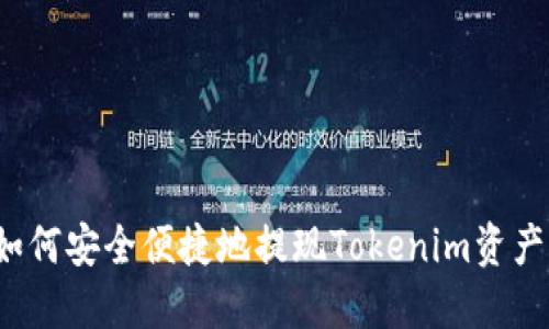 如何安全便捷地提现Tokenim资产？