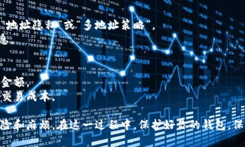   如何使用比特币向钱包付款：完整指南 / 
 guanjianci 比特币, 钱包支付, 加密货币, 数字资产 /guanjianci 

比特币作为一种去中心化的数字货币，已经越来越普及。越来越多的人开始接受比特币作为支付方式。在这种背景下，许多用户开始关注如何向一个比特币钱包付款。无论是为了购买商品、服务，还是进行投资，了解比特币的付款流程都是非常重要的。接下来，我们将详细介绍如何向比特币钱包付款，包括相关的操作步骤、钱包类型，以及可能遇到的问题和解决方案。

1. 比特币钱包的基本概念
在深入探讨付款方式之前，首先需要了解什么是比特币钱包。比特币钱包是一种软件应用程序，允许用户存储和管理比特币。钱包可以是在线的、桌面的、移动的或者硬件的，每种类型都有其独特的特点。
比特币钱包本质上包含一对密钥：公钥和私钥。公钥是可以分享给他人的地址，其他人可以通过这个地址向你发送比特币；而私钥则是保护你比特币的密码，应该像保护银行账户密码一样小心保管。
了解钱包的工作原理是非常重要的，因为在进行任何交易之前，用户必须确保他们的钱包能够支持比特币支付。根据选择的钱包的类型，操作步骤可能会有所不同。

2. 向钱包付款的基本步骤
接下来，让我们看看向比特币钱包付款的具体步骤。这是一个相对简单的过程，但需要仔细操作，以确保资金的安全和准确。

h4步骤一：获取收款方的比特币地址/h4
首先，你需要向想要付款的人或商家索要他们的比特币地址。这个地址通常是一个由字母和数字组成的字符串，具有一定的长度。请确保你获得的是完整的地址，任何错误都会导致交易失败或资金丢失。

h4步骤二：登录你的比特币钱包/h4
登录到你的比特币钱包。根据你选择的钱包类型，操作可能会有所不同。通常，你需要输入你的用户名和密码，或者使用硬件钱包的指纹验证等安全措施。

h4步骤三：选择“发送”功能/h4
大多数比特币钱包都提供“发送”或“转账”功能。在你的钱包界面上，找到并点击相应的选项。这里你将填入收款方的比特币地址和发送金额。

h4步骤四：输入转账金额/h4
在发送功能中，你需要输入你打算发送的比特币数量。在输入金额时，确保你了解当前的比特币价格，以便计算出你需要支付的确切兑换值。

h4步骤五：确认交易/h4
在输入完比特币地址和金额后，仔细检查信息是否准确。一旦信息确认无误，提交交易。多数钱包会要求你确认交易，确保没有任何错误。

h4步骤六：待交易确认/h4
提交交易后，比特币网络将开始处理此交易。通常，这会需要几分钟到几小时不等的时间，取决于网络的拥堵情况。在此期间，你可以使用区块链浏览器跟踪你的交易状态。

3. 常见问题及其解决方案
尽管向比特币钱包付款的过程相对简单，但用户在操作时可能会遇到一些常见问题。以下是关于这些问题的详细介绍 。

h4问题一：我向错误的地址发送了比特币，该怎么办？/h4
如果你的比特币已经发送到错误的地址，一旦交易被确认，你将很难找回这些资金。比特币的区块链是不可逆的，这意味着一旦交易记录入链，资金将无法恢复。
要避免这种情况，建议用户在发送交易前仔细核对比特币地址，并使用钱包提供的“复制”功能粘贴地址。另外，可以要求收款方提供先前的小额交易记录，确保地址的正确性。

h4问题二：我的交易被挂起或未被确认，如何处理？/h4
交易未被确认可能是由于比特币网络的拥堵、矿工费设置不当或钱包的故障。首先，确认自己设置的矿工费是否合理，过低的费用会导致交易处理缓慢。
如果交易确实没有被确认，且确认时间超过正常范围，可以考虑使用钱包的“交易加速器”功能。此外，大部分钱包都提供交易历史记录，可以查看交易状态并与客服联系，获取更多帮助。

h4问题三：选择哪个比特币钱包更安全？/h4
选择安全比特币钱包是保护你资金的重要措施。一般来说，硬件钱包被认为是最安全的选择，因为它们离线存储私钥，不易受到网络攻击。桌面钱包和移动钱包更为便捷，但需定期备份和更新软件，以提高安全性。
在选择钱包时，请查看用户评价，了解其安全性和口碑。还应注意钱包提供的安全功能（例如双重认证、密码保护等）。

h4问题四：如何处理比特币搬家和地址变化？/h4
每次生成新的比特币交易时，可能会产生新的地址。一些用户可能会担心如何处理这些新地址。比特币钱包通常会为每次交易生成新的接收地址，这种做法称为“地址隐私”或“多地址策略”。
在进行资金管理时，要定期检查地址的余额，确保掌握所有地址的支出情况。此外，进行定期的备份和更新，确保所有的信息都被妥当保存，以免丢失任何验证信息。

h4问题五：比特币支付的手续费如何计算？/h4
比特币的交易手续费通常由交易的大小和拥堵情况决定。网络越忙，手续费越高。用户可以选择在钱包里手动设置手续费，很多钱包也会推荐一个合理的手续费金额。
如果你不急于完成交易，可以选择较低的手续费，这样就能在网络不那么忙碌时更容易被确认。了解手续费的计算方式并根据实际需求设定，可以帮助用户节省交易成本。

总结来说，比特币付款的流程虽然简单，但涉及到很多细节和注意事项。了解每个步骤并清晰识别可能遇到的问题，可以有效减少在使用比特币进行交易时的风险和麻烦。在这一过程中，保护好你的钱包，保持信息的准确性，将有助于顺利完成每一次的比特币支付。