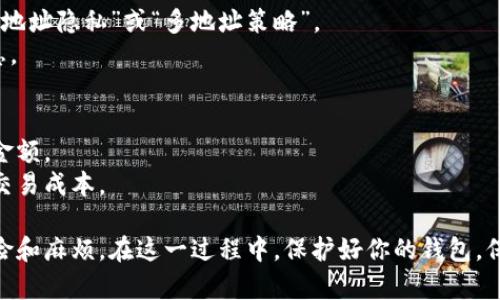   如何使用比特币向钱包付款：完整指南 / 
 guanjianci 比特币, 钱包支付, 加密货币, 数字资产 /guanjianci 

比特币作为一种去中心化的数字货币，已经越来越普及。越来越多的人开始接受比特币作为支付方式。在这种背景下，许多用户开始关注如何向一个比特币钱包付款。无论是为了购买商品、服务，还是进行投资，了解比特币的付款流程都是非常重要的。接下来，我们将详细介绍如何向比特币钱包付款，包括相关的操作步骤、钱包类型，以及可能遇到的问题和解决方案。

1. 比特币钱包的基本概念
在深入探讨付款方式之前，首先需要了解什么是比特币钱包。比特币钱包是一种软件应用程序，允许用户存储和管理比特币。钱包可以是在线的、桌面的、移动的或者硬件的，每种类型都有其独特的特点。
比特币钱包本质上包含一对密钥：公钥和私钥。公钥是可以分享给他人的地址，其他人可以通过这个地址向你发送比特币；而私钥则是保护你比特币的密码，应该像保护银行账户密码一样小心保管。
了解钱包的工作原理是非常重要的，因为在进行任何交易之前，用户必须确保他们的钱包能够支持比特币支付。根据选择的钱包的类型，操作步骤可能会有所不同。

2. 向钱包付款的基本步骤
接下来，让我们看看向比特币钱包付款的具体步骤。这是一个相对简单的过程，但需要仔细操作，以确保资金的安全和准确。

h4步骤一：获取收款方的比特币地址/h4
首先，你需要向想要付款的人或商家索要他们的比特币地址。这个地址通常是一个由字母和数字组成的字符串，具有一定的长度。请确保你获得的是完整的地址，任何错误都会导致交易失败或资金丢失。

h4步骤二：登录你的比特币钱包/h4
登录到你的比特币钱包。根据你选择的钱包类型，操作可能会有所不同。通常，你需要输入你的用户名和密码，或者使用硬件钱包的指纹验证等安全措施。

h4步骤三：选择“发送”功能/h4
大多数比特币钱包都提供“发送”或“转账”功能。在你的钱包界面上，找到并点击相应的选项。这里你将填入收款方的比特币地址和发送金额。

h4步骤四：输入转账金额/h4
在发送功能中，你需要输入你打算发送的比特币数量。在输入金额时，确保你了解当前的比特币价格，以便计算出你需要支付的确切兑换值。

h4步骤五：确认交易/h4
在输入完比特币地址和金额后，仔细检查信息是否准确。一旦信息确认无误，提交交易。多数钱包会要求你确认交易，确保没有任何错误。

h4步骤六：待交易确认/h4
提交交易后，比特币网络将开始处理此交易。通常，这会需要几分钟到几小时不等的时间，取决于网络的拥堵情况。在此期间，你可以使用区块链浏览器跟踪你的交易状态。

3. 常见问题及其解决方案
尽管向比特币钱包付款的过程相对简单，但用户在操作时可能会遇到一些常见问题。以下是关于这些问题的详细介绍 。

h4问题一：我向错误的地址发送了比特币，该怎么办？/h4
如果你的比特币已经发送到错误的地址，一旦交易被确认，你将很难找回这些资金。比特币的区块链是不可逆的，这意味着一旦交易记录入链，资金将无法恢复。
要避免这种情况，建议用户在发送交易前仔细核对比特币地址，并使用钱包提供的“复制”功能粘贴地址。另外，可以要求收款方提供先前的小额交易记录，确保地址的正确性。

h4问题二：我的交易被挂起或未被确认，如何处理？/h4
交易未被确认可能是由于比特币网络的拥堵、矿工费设置不当或钱包的故障。首先，确认自己设置的矿工费是否合理，过低的费用会导致交易处理缓慢。
如果交易确实没有被确认，且确认时间超过正常范围，可以考虑使用钱包的“交易加速器”功能。此外，大部分钱包都提供交易历史记录，可以查看交易状态并与客服联系，获取更多帮助。

h4问题三：选择哪个比特币钱包更安全？/h4
选择安全比特币钱包是保护你资金的重要措施。一般来说，硬件钱包被认为是最安全的选择，因为它们离线存储私钥，不易受到网络攻击。桌面钱包和移动钱包更为便捷，但需定期备份和更新软件，以提高安全性。
在选择钱包时，请查看用户评价，了解其安全性和口碑。还应注意钱包提供的安全功能（例如双重认证、密码保护等）。

h4问题四：如何处理比特币搬家和地址变化？/h4
每次生成新的比特币交易时，可能会产生新的地址。一些用户可能会担心如何处理这些新地址。比特币钱包通常会为每次交易生成新的接收地址，这种做法称为“地址隐私”或“多地址策略”。
在进行资金管理时，要定期检查地址的余额，确保掌握所有地址的支出情况。此外，进行定期的备份和更新，确保所有的信息都被妥当保存，以免丢失任何验证信息。

h4问题五：比特币支付的手续费如何计算？/h4
比特币的交易手续费通常由交易的大小和拥堵情况决定。网络越忙，手续费越高。用户可以选择在钱包里手动设置手续费，很多钱包也会推荐一个合理的手续费金额。
如果你不急于完成交易，可以选择较低的手续费，这样就能在网络不那么忙碌时更容易被确认。了解手续费的计算方式并根据实际需求设定，可以帮助用户节省交易成本。

总结来说，比特币付款的流程虽然简单，但涉及到很多细节和注意事项。了解每个步骤并清晰识别可能遇到的问题，可以有效减少在使用比特币进行交易时的风险和麻烦。在这一过程中，保护好你的钱包，保持信息的准确性，将有助于顺利完成每一次的比特币支付。