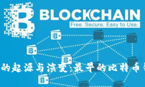 回顾比特币钱包的起源与演变：最早的比特币钱包是什么样的？