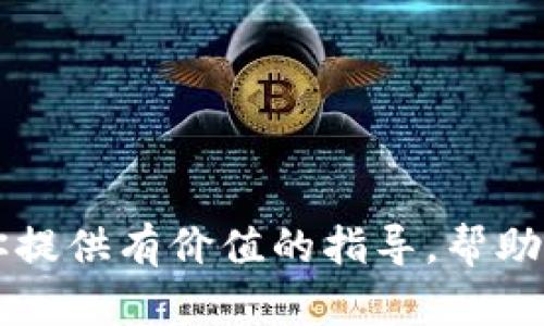   如何创建自己的TokenIM？详解与实操指南 / 
 guanjianci TokenIM, 创建TokenIM, 加密货币, 区块链 /guanjianci 

### 引言

在当今数字货币和区块链技术的快速发展背景下，TokenIM作为一种新兴的数字资产形式，受到了越来越多投资者和开发者的关注。TokenIM不仅能实现资产的数字化，而且可为各种商业应用提供新的解决方案。然而，创建一个TokenIM并不是一件简单的事情，涉及到技术、法律和市场等多个方面。

本篇文章将为你详细介绍如何创建自己的TokenIM，包括必要的前期准备、技术实现、市场推广以及法律合规等，帮助你全面理解TokenIM的创建流程。

### TokenIM的基本概念

#### 什么是TokenIM？

TokenIM是一种数字资产，基于区块链技术生成。它可以代表实物资产、服务或其他类型的价值。TokenIM的发行和交易通常在去中心化的平台上进行，具有优势如去中心化、安全性高、交易透明等。

### 创建TokenIM的前期准备

在创建TokenIM之前，你需要了解一些基本的概念和准备工作。

#### 1. 确定TokenIM的类型

在创建TokenIM之前，首先需要确定你的TokenIM属于哪种类型。通常来说，TokenIM可以分为以下几类：

- **公有链 Token**：公有链上发行的Token，任何人都可以参与。
- **私有链 Token**：仅限特定用户群体，可用于企业内部交易。
- **应用 Token**：用于特定应用或平台的Token，通常与某种服务或产品挂钩。

#### 2. 了解区块链技术

创建TokenIM的过程中，你需要掌握一些区块链技术的基础知识，包括智能合约、共识机制、加密算法等。了解这些概念将帮助你更好地设计和构建自己的TokenIM。

#### 3. 确定用例和目标受众

明确你的TokenIM将用于什么目的，是用于投资、众筹还是某种服务的支付工具。此外，明确你的目标用户群体，并根据他们的需求和行为来设计TokenIM的功能。

### 创建TokenIM的技术实现

一旦准备工作完成，你将进入TokenIM的技术创建阶段。

#### 1. 选择区块链平台

在创建TokenIM的过程中，你需要选择一个合适的区块链平台。以下是一些流行的平台：

- **以太坊（Ethereum）**：为TokenIM创建提供了强大的智能合约支持。
- **波场（Tron）**：以低成本和高效能而闻名的区块链平台。
- **Binance Smart Chain（BSC）**：支持高性能 dApps 的链，也是一个优秀的选择。

#### 2. 编写智能合约

智能合约是TokenIM的核心，负责管理TokenIM的发行、交易和其他功能。以下是一个基本的以太坊ERC20智能合约的框架：

```solidity
pragma solidity ^0.8.0;

contract MyToken {
    string public name = 