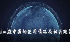 Tokenim在中国的使用情况及相关政策解析