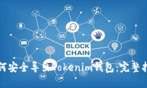 如何安全导出Tokenim钱包：完整指南