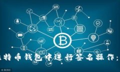 如何在比特币钱包中进行签名操作：全面指南